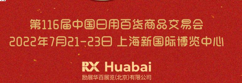 2022年上海国际百货展会